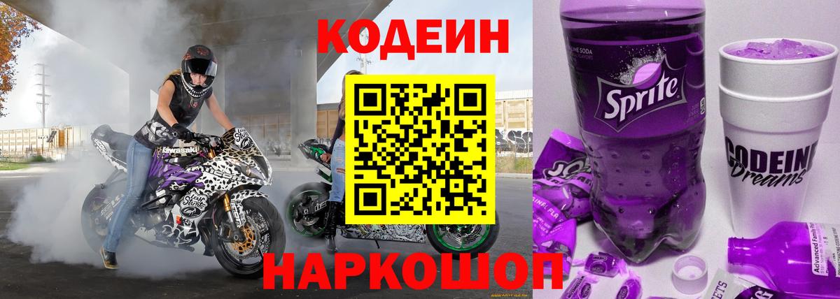 Кодеин Purple Drank Нягань